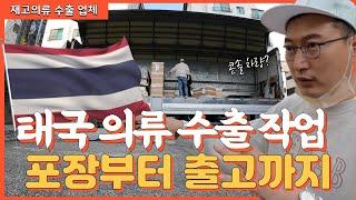 태국 한국의류 수출 과정 (소량 주문도 상관없습니다)