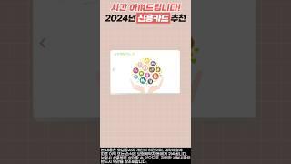 2024년 대박 신용카드 추천! (모르면 후회해요)