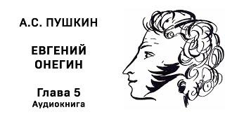 Александр Сергеевич Пушкин Евгений Онегин Глава 5 Аудиокнига Слушать Онлайн