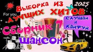 Сборник ШАНСОН №7! Обалденные песни о любви! Включай и кайфуй!