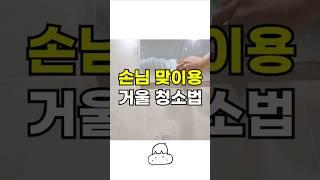 화장실 거울 청소 1분만에 알려줄게요