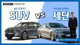 Part.1 나에게 맞는 차량은? SUV VS 세단