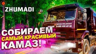 СОБИРАЕМ САМЫЙ КРАСИВЫЙ КАМАЗ В МИРЕ