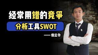 倪云华：经常用错的竞争分析工具—SWOT