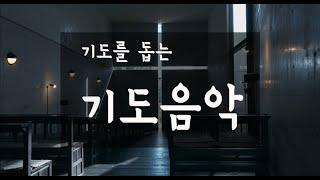 기도를 돕는 기도음악 2시간 논스톱 고음질 새벽기도 금요기도