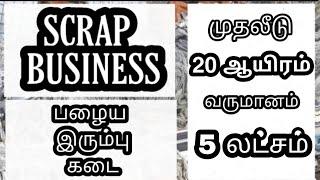 Scrap Business in tamil / பழைய இரும்பு தொழில்