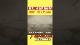 「龍宮」或許真實存在？【史曰館】#歷史 #歷史故事 #歷史人物 #史話館 #歷史萬花鏡 #奇聞 #歷史風雲天下