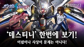 [ SEED destiny ] 당신은 알지 못했던 진짜 '데스티니' 이야기! / 새로운 전체주의? / Gundam Freedam / 機動戦士ガンダムSEED destiny