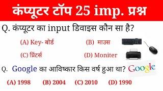 कंप्यूटर के 25 महत्वपूर्ण प्रश्न | Computer questions and answer | gk in hindi | rrb,ssc gd |gktrack