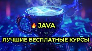 Java. Лучшие бесплатные курсы для изучения