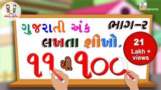 ગુજરાતી અંક ૧૧ થી ૧૦૦ | Gujarati Number 11 to 100 | Numbers | Learning | Bhar Vinanu Bhantar