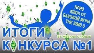 Итоги конкурса №1 - MssANA Charlie в вашем представлении + Сюрприз!!!