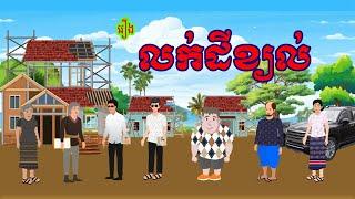 រឿង លក់ដីខ្យល់ | រឿងខ្មែរ - Khmer cartoon movies