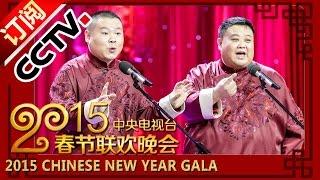 2015 Chinese New Year Gala【Year of Goat】相声《我忍不了》岳云鹏、孙越丨CCTV