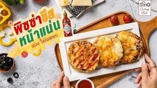 พิซซ่าชีส หน้าแน่น | Sino Cooking Club