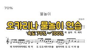 한태주_물놀이 오카리나 연습용 / 걸어서 세계속으로 ost #물놀이악보 #물놀이 #오카리나