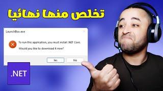 حل مشكلة To Run This Application You Must First Install Net Framework 