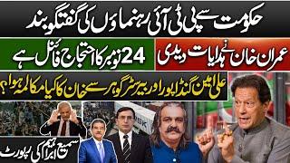 Conversation between Ali Amin Gandapur and Barrister Gohar with Imran Khan? | Sami Abraham latest