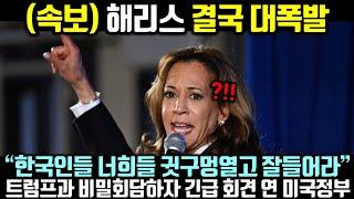 (속보) 해리스 결국 대폭발! 트럼프과 비밀회담하자 긴급 회견 연 미국정부