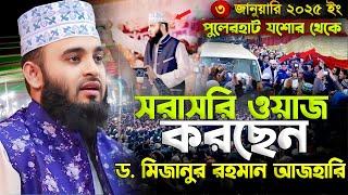 LIVE যশোর থেকে মিজানুর রহমান আজহারি ওয়াজ করছেন  | Mizanur Rahman Azhari new waz