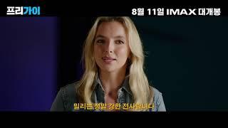 [프리 가이] 라이언 레놀즈&조디 코머 환상의 티키타카 그리팅 영상