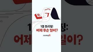 [2025년 3월 25일] 1분 브리핑: 어제무슨일이?