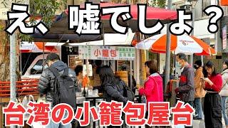 【台湾グルメ⑥④②】台湾は朝から小籠包が食べれる国！でも屋台の小籠包って美味しいの？