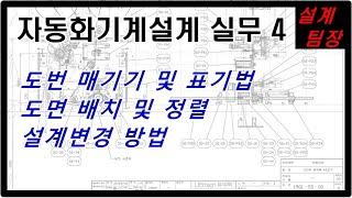 자동화기계설계 실무 4강: 도번 매기기 및 표기법, 도면 배치 및 정렬, 설계변경 방법