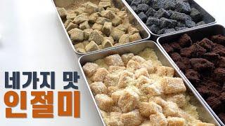 열네번째이야기- 4가지맛 ”인절미“ ”카스테라인절미“ injeolmi [매화롭다] #단호박인절미 #쑥인절미 #초코인절미 #흑임자인절미