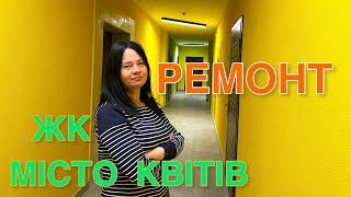 ЖК МІСТО КВІТІВ. Ремонт квартиры в новостройке под ключ Киев.