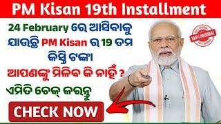 PM Kisan 19th Installment To Be Released On 24 Feb 2025 | PM Kisan 19th Installment Date | PM Kisan