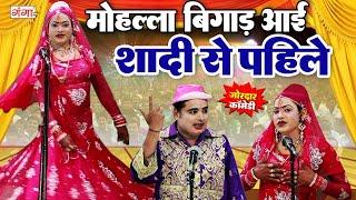 मोहम्मद इदरीश की सुपरहिट कॉमेडी || मोहल्ला बिगाड़ आई शादी से पहिले || Idrish Comedy || #comedy