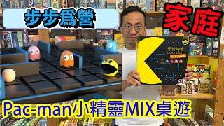 這小精靈根本是鬼吧!!?步步為營 Quoridor Pac-Man-桌遊教學試玩#414