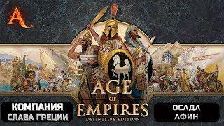 Age of Empires Definitive Edition компания "Слава Греции" - Осада Афин