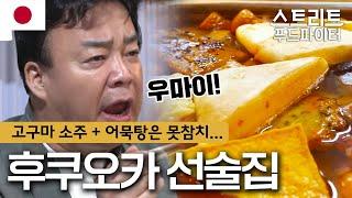 백종원도 '우마이' 연발시킨 이 조합... 절대 못 막습니다 #스트리트푸드파이터