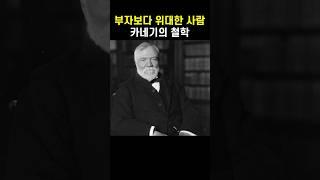 죽을 때까지 돈만 쥐고 있다면 수치스럽다 – 카네기의 철학 #카네기 #앤드류카네기 #카네기명언 #성공철학 #인생명언 #감동쇼츠 #부자의조건 #기부정신 #나눔의철학 #지혜있는삶