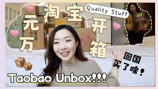 HUGE TAOBAO HAUL 万元淘宝大开箱！回国后买买买到根本停不下来！家居| 美妆| 护肤| 零食| 咖啡| 啥都有~WHAT I GOT WHILE I WENT BACK CHINA!