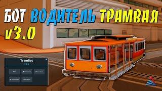 TRAM BOT v3.0 - БОТ ВОДИТЕЛЬ ТРАМВАЯ / ФАРМ ВИРТОВ И ЛАРЦОВ С БОТОМ НА ARIZONA RP В GTA SAMP