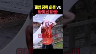 게임 중독 아들 참교육하는 아빠