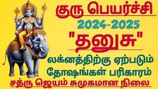 தனுசு லக்னம் குரு பெயர்ச்சி பலன்கள் #dhanusu lagnam Guru peyarchi palan 2024-2025