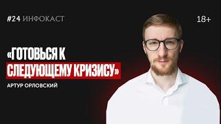 Артур Орловский. Кризис в инфобизнесе, арбитраж крипты, план на черный день (#24)