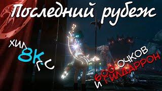 Гайд Последний рубеж за хила 8к гс (600 очков+Гилдаррон) Архейдж, 2021 HD 4K