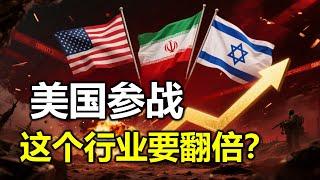 【特朗普发表全国讲话，已打掉伊朗三大核据点】什么行业最受益你绝想不到#特斯拉股票 #美股 #股哥说美股 #tesla #马斯克 #AI #关税战 #特朗普 #对等关税