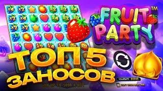 ТОП 5 заносов в слоте Fruit Party / Лучшие заносы недели