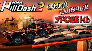 ЭТО БЫЛО НЕ ПРОСТО САМЫЙ СЛОЖНЫЙ 35 УРОВЕНЬ В ИГРЕ MMX HILL DASH 2 машины монстры прохождение игры