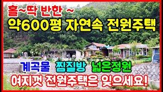 보시면 홀딱반한!  600평 자연속 계곡 전원주택매매. 포항주택매매 포항전원주택매매 경북 경주 영천 영덕 울진 청송 시골집매매 촌집매매 전원주택매매 바닷가 주택매매 #착한부동산