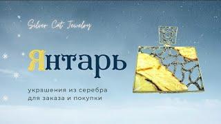 26 .1.21 ЯНТАРЬ !!!   ///// продажа серебра /////