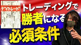 【デイトレード②】勝者になるための３つの必須条件