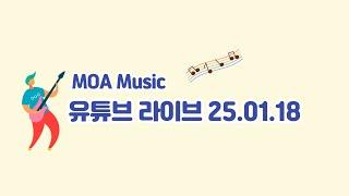 모아뮤직 게릴라 라이브 2025.01.18