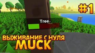 Muck - ПОЕХАЛИ! [Выживание с нуля №1]